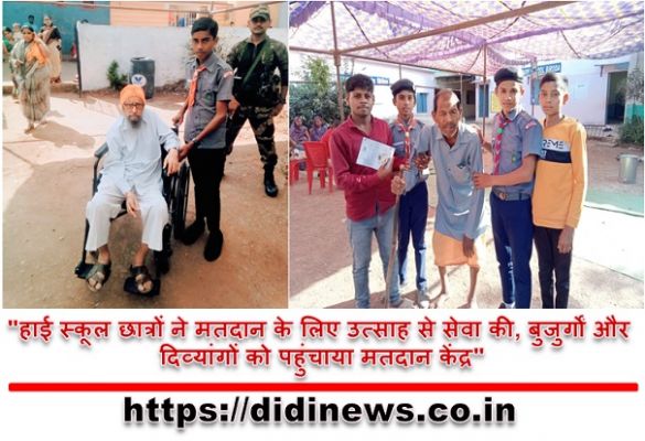 "हाई स्कूल छात्रों ने मतदान के लिए उत्साह से सेवा की, बुजुर्गों और दिव्यांगों को पहुंचाया मतदान केंद्र"