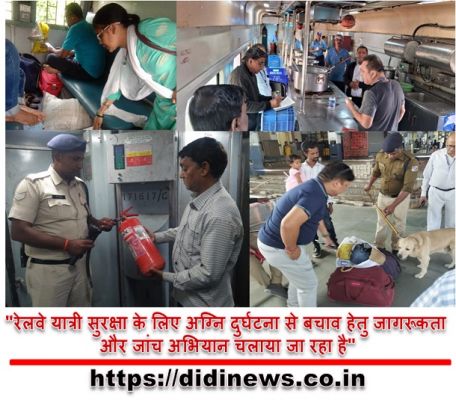 "रेलवे यात्री सुरक्षा के लिए अग्नि दुर्घटना से बचाव हेतु जागरूकता और जांच अभियान चलाया जा रहा है"