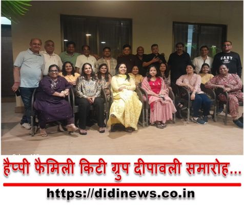 हैप्पी फैमिली किटी ग्रुप दीपावली समारोह...
