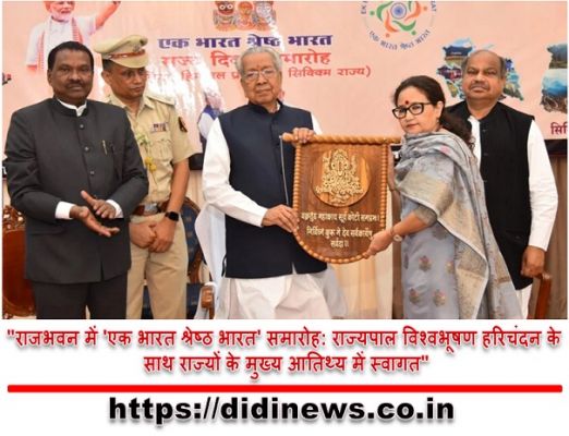 "राजभवन में 'एक भारत श्रेष्ठ भारत' समारोह: राज्यपाल विश्वभूषण हरिचंदन के साथ राज्यों के मुख्य आतिथ्य में स्वागत"