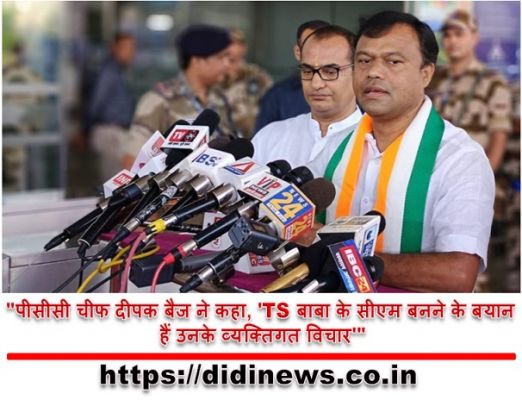 "पीसीसी चीफ दीपक बैज ने कहा, 'TS बाबा के सीएम बनने के बयान हैं उनके व्यक्तिगत विचार'"