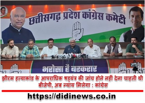 झीरम हत्याकांड के आपराधिक षड्यंत्र की जांच होने नहीं देना चाहती थी बीजेपी, अब न्याय मिलेगा : कांग्रेस