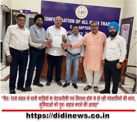 "कैट: रेल्वे मंडल में यात्री गाड़ियों के लेटलतीफ़ी एवं निरस्त होने से हो रही परेशानियों की मांग, सुविधाओं को पुनः बहाल करने की आग्रह"