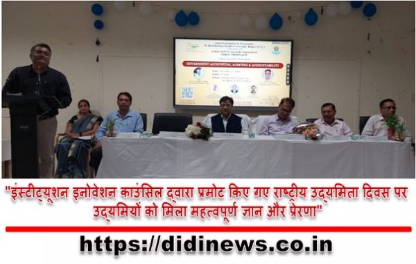 "इंस्टीट्यूशन इनोवेशन काउंसिल द्वारा प्रमोट किए गए राष्ट्रीय उद्यमिता दिवस पर उद्यमियों को मिला महत्वपूर्ण ज्ञान और प्रेरणा"