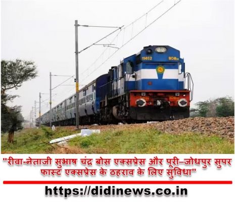 "रीवा-नेताजी सुभाष चंद्र बोस एक्सप्रेस और पूरी&ndash;जोधपुर सुपर फास्ट एक्सप्रेस के ठहराव के लिए सुविधा"