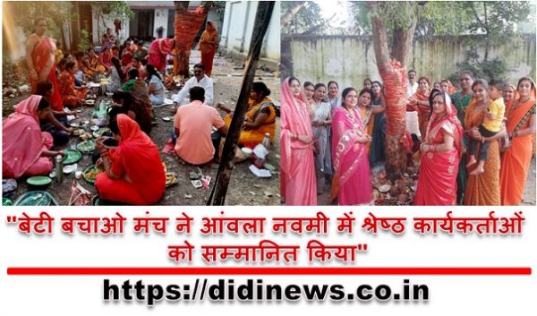 "बेटी बचाओ मंच ने आंवला नवमी में श्रेष्ठ कार्यकर्ताओं को सम्मानित किया"
