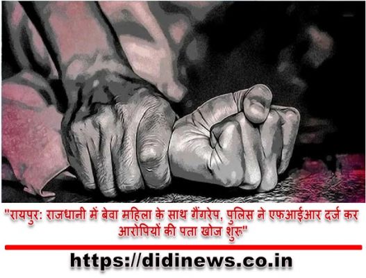 "रायपुर: राजधानी में बेवा महिला के साथ गैंगरेप, पुलिस ने एफआईआर दर्ज कर आरोपियों की पता खोज शुरू"