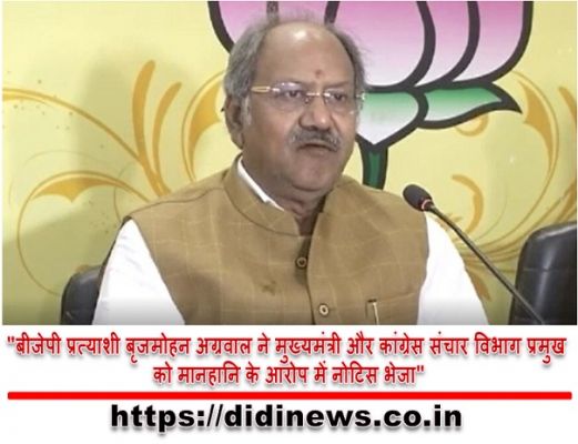 "बीजेपी प्रत्याशी बृजमोहन अग्रवाल ने मुख्यमंत्री और कांग्रेस संचार विभाग प्रमुख को मानहानि के आरोप में नोटिस भेजा"