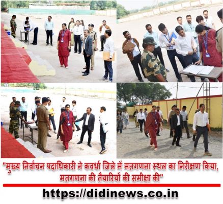 "मुख्य निर्वाचन पदाधिकारी ने कवर्धा जिले में मतगणना स्थल का निरीक्षण किया, मतगणना की तैयारियों की समीक्षा की"