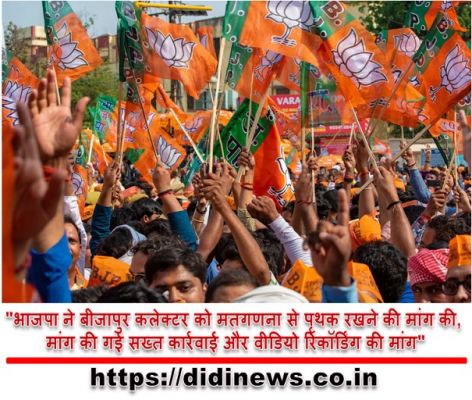 "भाजपा ने बीजापुर कलेक्टर को मतगणना से पृथक रखने की मांग की, मांग की गई सख्त कार्रवाई और वीडियो रिकॉर्डिंग की मांग"
