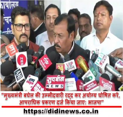 "मुख्यमंत्री बघेल की उम्मीदवारी रद्द कर अयोग्य घोषित करें, आपराधिक प्रकरण दर्ज किया जाए: भाजपा"