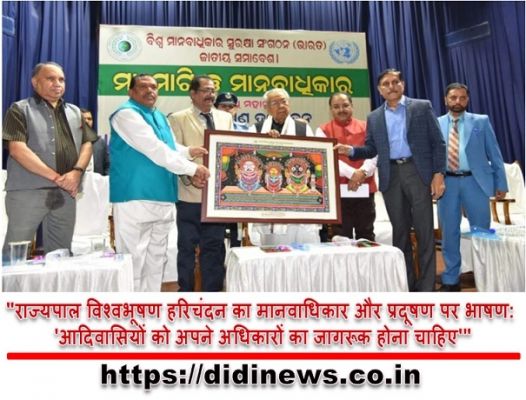 "राज्यपाल विश्वभूषण हरिचंदन का मानवाधिकार और प्रदूषण पर भाषण: 'आदिवासियों को अपने अधिकारों का जागरूक होना चाहिए'"