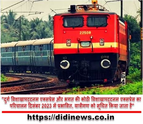 "दुर्ग विशाखापट्टनम एक्सप्रेस और भगत की कोठी विशाखापट्टनम एक्सप्रेस का परिचालन दिसंबर 2023 में प्रभावित, यात्रीगण को सूचित किया जाता है"