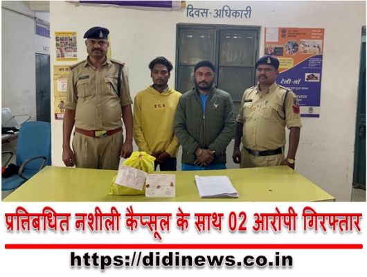 प्रत्तिबधित नशीली कैप्सूल के साथ 02 आरोपी गिरफ्तार