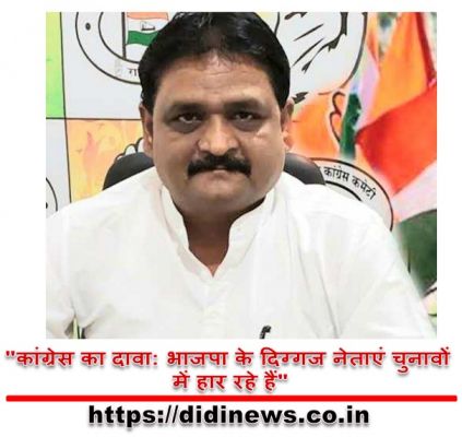 "कांग्रेस का दावा: भाजपा के दिग्गज नेताएं चुनावों में हार रहे हैं"