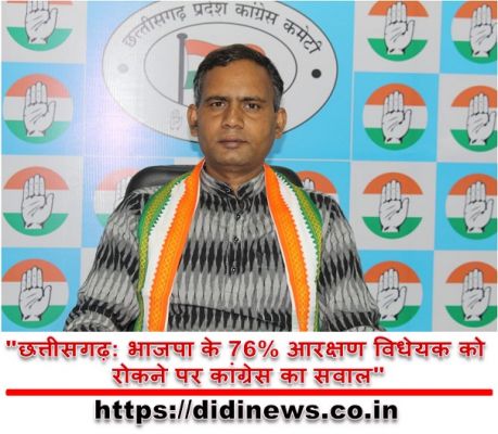 "छत्तीसगढ़: भाजपा के 76% आरक्षण विधेयक को रोकने पर कांग्रेस का सवाल"