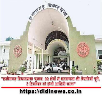 "छत्तीसगढ़ विधानसभा चुनाव: 90 क्षेत्रों में मतगणना की तैयारियाँ पूरी, 3 दिसम्बर को होगी आखिरी चरण"