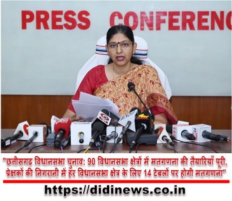 "छत्तीसगढ़ विधानसभा चुनाव: 90 विधानसभा क्षेत्रों में मतगणना की तैयारियाँ पूरी, प्रेक्षकों की निगरानी में हर विधानसभा क्षेत्र के लिए 14 टेबलों पर होगी मतगणना"
