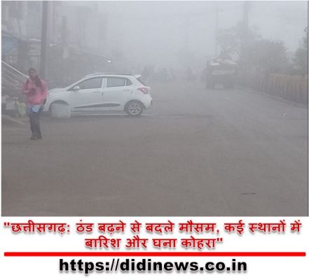 "छत्तीसगढ़: ठंड बढ़ने से बदले मौसम, कई स्थानों में बारिश और घना कोहरा"