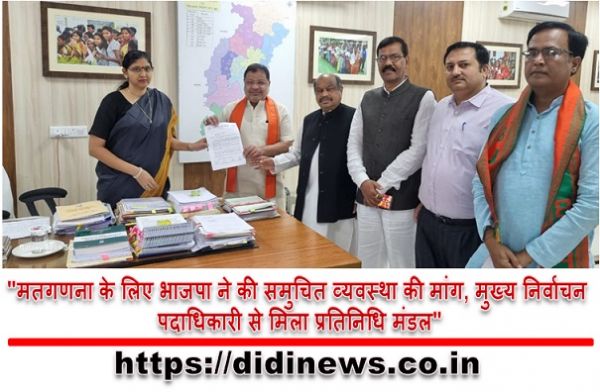 "मतगणना के लिए भाजपा ने की समुचित व्यवस्था की मांग, मुख्य निर्वाचन पदाधिकारी से मिला प्रतिनिधि मंडल"