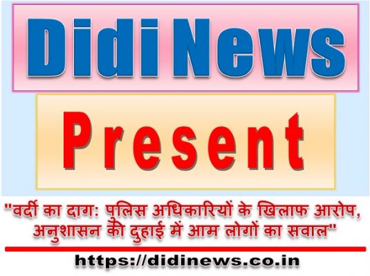 "वर्दी का दाग: पुलिस अधिकारियों के खिलाफ आरोप, अनुशासन की दुहाई में आम लोगों का सवाल"