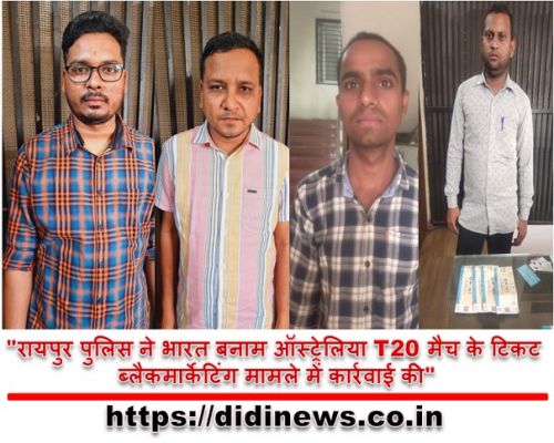 "रायपुर पुलिस ने भारत बनाम ऑस्ट्रेलिया T20 मैच के टिकट ब्लैकमार्केटिंग मामले में कार्रवाई की"