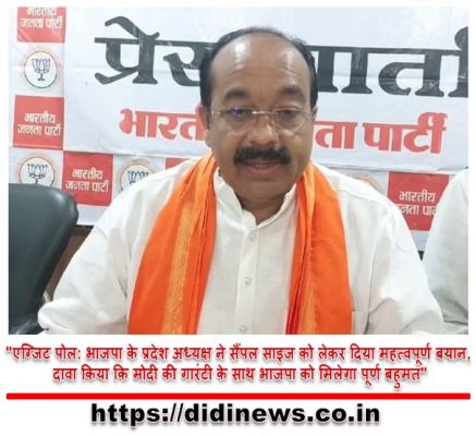"एग्जिट पोल: भाजपा के प्रदेश अध्यक्ष ने सैंपल साइज को लेकर दिया महत्वपूर्ण बयान, दावा किया कि मोदी की गारंटी के साथ भाजपा को मिलेगा पूर्ण बहुमत"