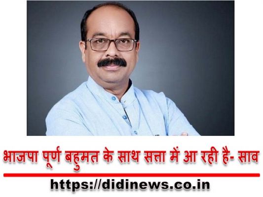 भाजपा पूर्ण बहुमत के साथ सत्ता में आ रही है- साव