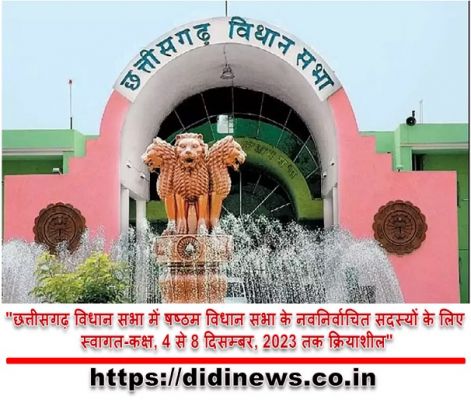 "छत्तीसगढ़ विधान सभा में षष्ठम विधान सभा के नवनिर्वाचित सदस्यों के लिए स्वागत-कक्ष, 4 से 8 दिसम्बर, 2023 तक क्रियाशील"
