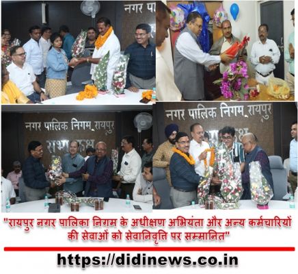 "रायपुर नगर पालिका निगम के अधीक्षण अभियंता और अन्य कर्मचारियों की सेवाओं को सेवानिवृत्ति पर सम्मानित"