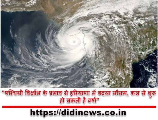 "पश्चिमी विक्षोंभ के प्रभाव से हरियाणा में बदला मौसम, कल से शुरू हो सकती है वर्षा"