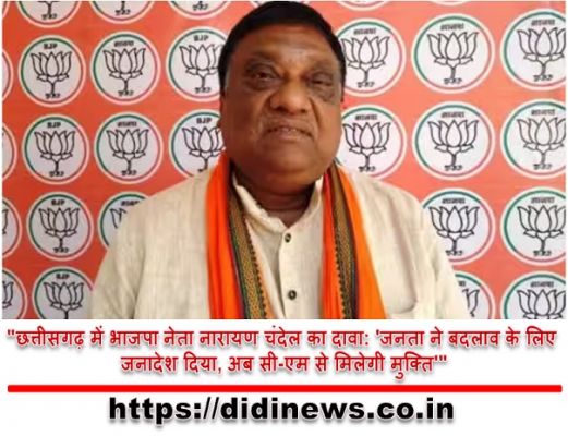"छत्तीसगढ़ में भाजपा नेता नारायण चंदेल का दावा: 'जनता ने बदलाव के लिए जनादेश दिया, अब सी-एम से मिलेगी मुक्ति'"