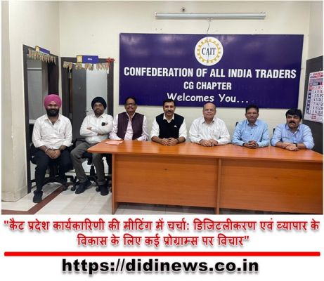 "कैट प्रदेश कार्यकारिणी की मीटिंग में चर्चा: डिजिटलीकरण एवं व्यापार के विकास के लिए कई प्रोग्राम्स पर विचार"