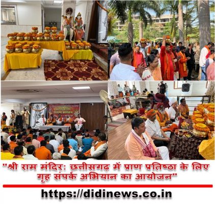 "श्री राम मंदिर: छत्तीसगढ़ में प्राण प्रतिष्ठा के लिए गृह संपर्क अभियान का आयोजन"