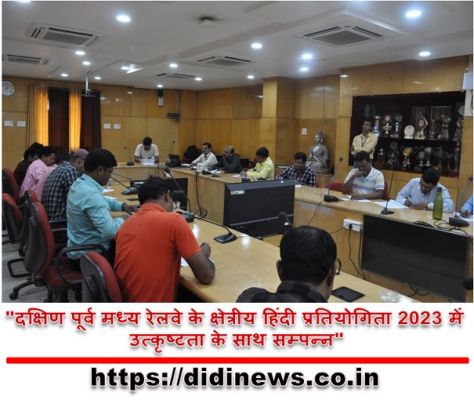 "दक्षिण पूर्व मध्य रेलवे के क्षेत्रीय हिंदी प्रतियोगिता 2023 में उत्कृष्टता के साथ सम्पन्न"