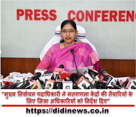 "मुख्य निर्वाचन पदाधिकारी ने मतगणना केंद्रों की तैयारियों के लिए जिला अधिकारियों को निर्देश दिए"