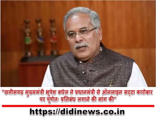 "छत्तीसगढ़ मुख्यमंत्री भूपेश बघेल ने प्रधानमंत्री से ऑनलाइन सट्टा कारोबार पर पूर्णतः प्रतिबंध लगाने की मांग की"