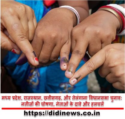 मध्य प्रदेश, राजस्थान, छत्तीसगढ़, और तेलंगाना विधानसभा चुनाव: नतीजों की घोषणा, नेताओं के दावे और हलचलें