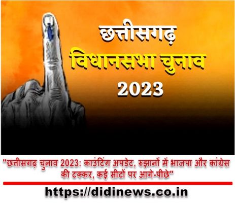 "छत्तीसगढ़ चुनाव 2023: काउंटिंग अपडेट, रुझानों में भाजपा और कांग्रेस की टक्कर, कई सीटों पर आगे-पीछे"