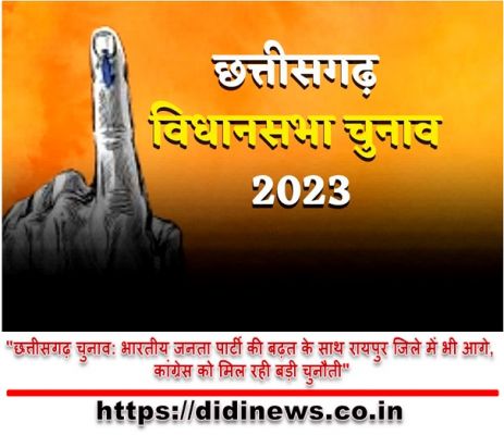 "छत्तीसगढ़ चुनाव: भारतीय जनता पार्टी की बढ़त के साथ रायपुर जिले में भी आगे, कांग्रेस को मिल रही बड़ी चुनौती"