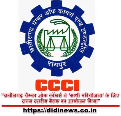 "छत्तीसगढ़ चैम्बर ऑफ कॉमर्स ने 'साथी परियोजना' के लिए राज्य स्तरीय बैठक का आयोजन किया"