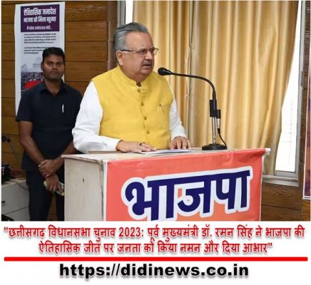 "छत्तीसगढ़ विधानसभा चुनाव 2023: पूर्व मुख्यमंत्री डॉ. रमन सिंह ने भाजपा की ऐतिहासिक जीत पर जनता को किया नमन और दिया आभार"