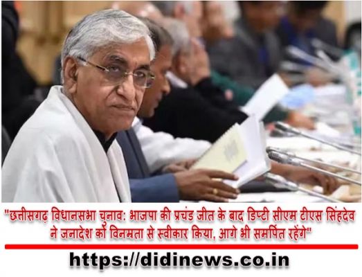 "छत्तीसगढ़ विधानसभा चुनाव: भाजपा की प्रचंड जीत के बाद डिप्टी सीएम टीएस सिंहदेव ने जनादेश को विनम्रता से स्वीकार किया, आगे भी समर्पित रहेंगे"