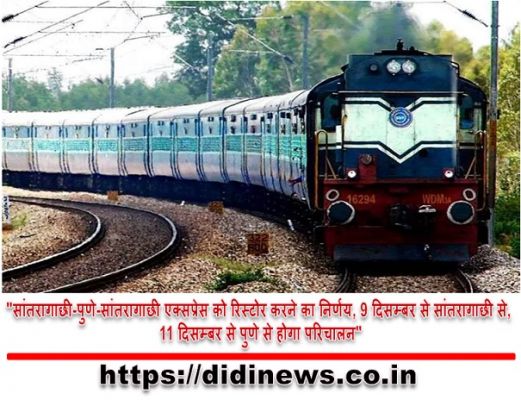 "सांतरागाछी-पुणे-सांतरागाछी एक्सप्रेस को रिस्टोर करने का निर्णय, 9 दिसम्बर से सांतरागाछी से, 11 दिसम्बर से पुणे से होगा परिचालन"