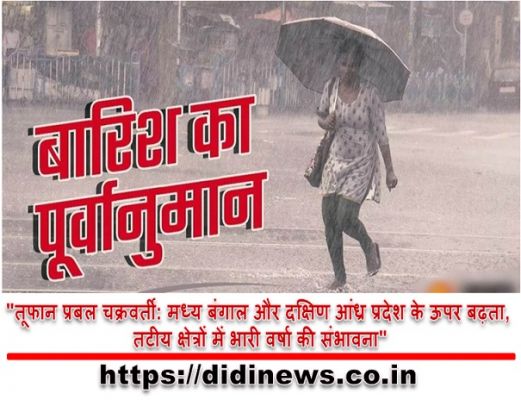 "तूफान प्रबल चक्रवर्ती: मध्य बंगाल और दक्षिण आंध्र प्रदेश के ऊपर बढ़ता, तटीय क्षेत्रों में भारी वर्षा की संभावना"