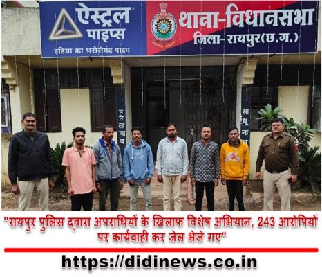 "रायपुर पुलिस द्वारा अपराधियों के खिलाफ विशेष अभियान, 243 आरोपियों पर कार्यवाही कर जेल भेजे गए"