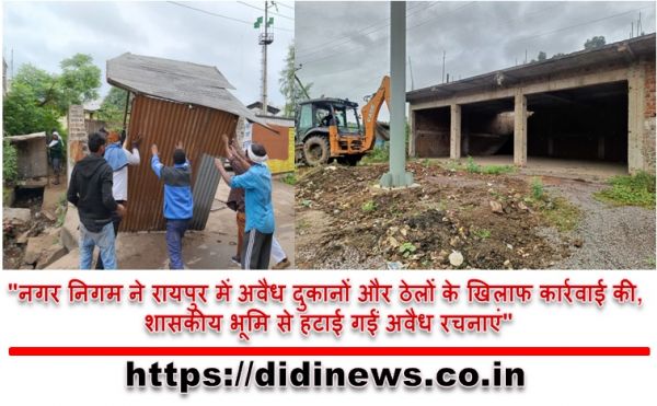 "नगर निगम ने रायपुर में अवैध दुकानों और ठेलों के खिलाफ कार्रवाई की, शासकीय भूमि से हटाई गईं अवैध रचनाएं"