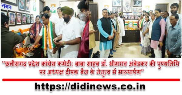 "छत्तीसगढ़ प्रदेश कांग्रेस कमेटी: बाबा साहब डॉ. भीमराव अंबेडकर की पुण्यतिथि पर अध्यक्ष दीपक बैज के नेतृत्व में माल्यार्पण"