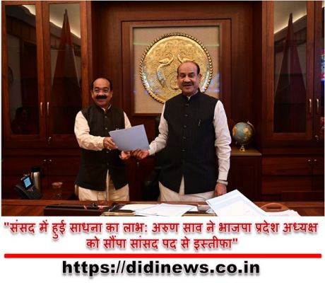 "संसद में हुई साधना का लाभ: अरुण साव ने भाजपा प्रदेश अध्यक्ष को सौंपा सांसद पद से इस्तीफा"