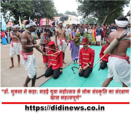 "डॉ. शुक्ला ने कहा: मड़ई युवा महोत्सव में लोक संस्कृति का संरक्षण खास महत्वपूर्ण"